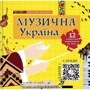 Мирослава Макаревич: Музична Україна. 12 українських композиторів ХХ-ХХІ ст.