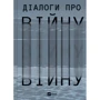 Діалоги про війну