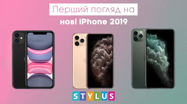 Перший погляд на нові iPhone 2019