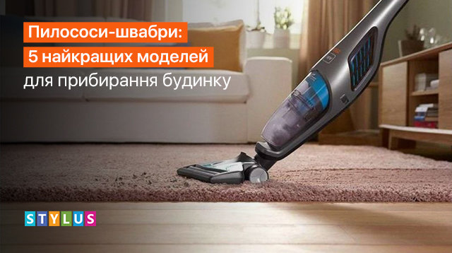 Пилососи-швабри: 5 найкращих моделей для прибирання будинку