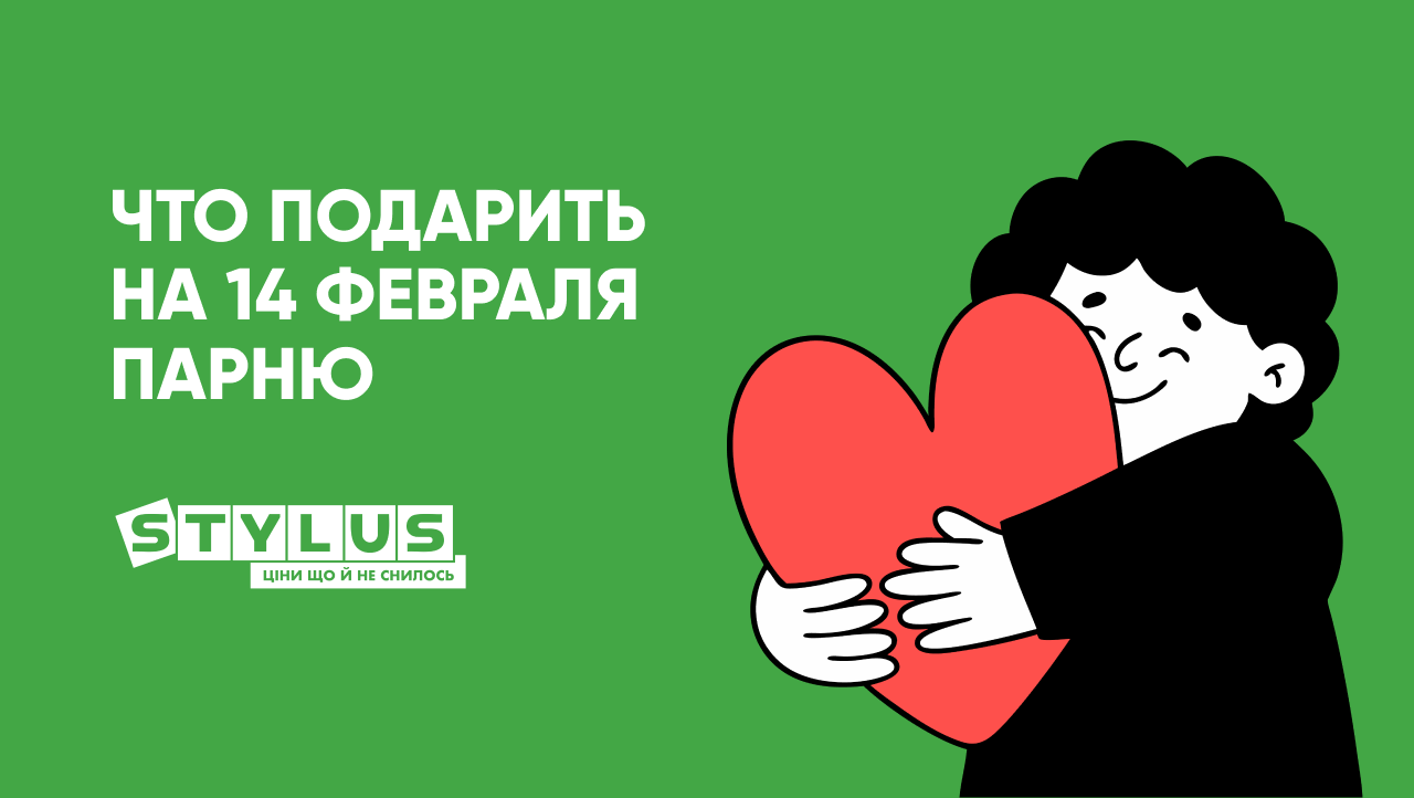 Подарок на 14 февраля парню