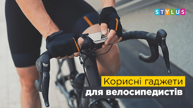 Корисні гаджети для велосипедистів