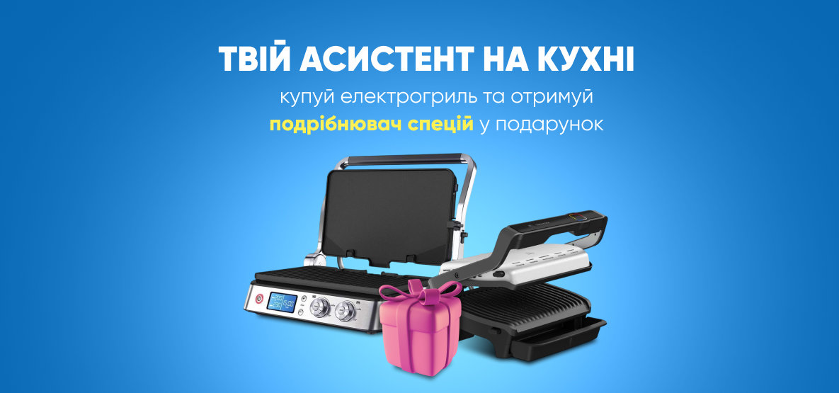 Електрогрилі + подарунок подрібнювач спецій! Електрогрилі + подарунок подрібнювач спецій!