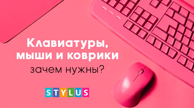 клавіатури, миші, килимки - навіщо потрібні?
