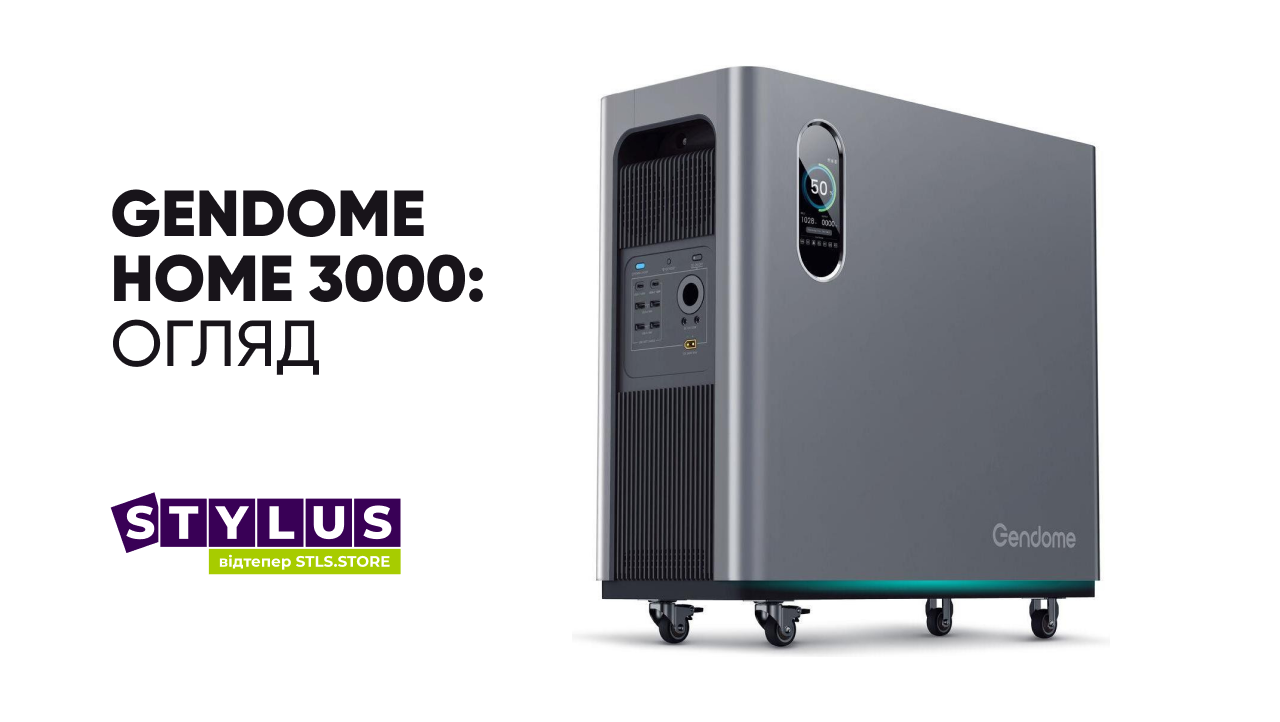 Gendome Home 3000 — огляд: 3072 Вт·год, 3000 Вт, швидке заряджання та UPS