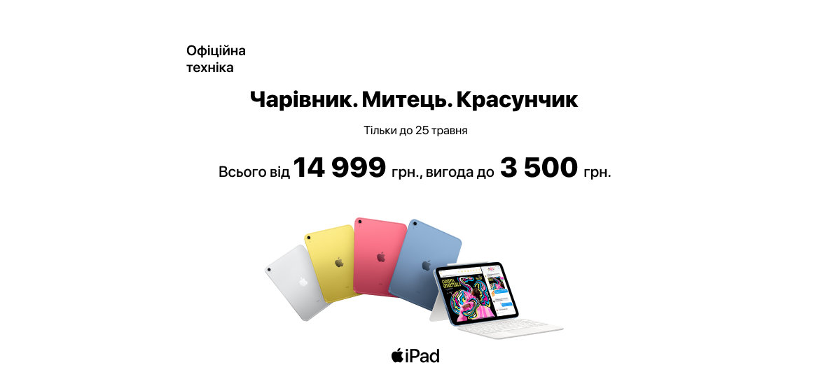 Цінопад на Apple iPad 10! Цінопад на Apple iPad 10!