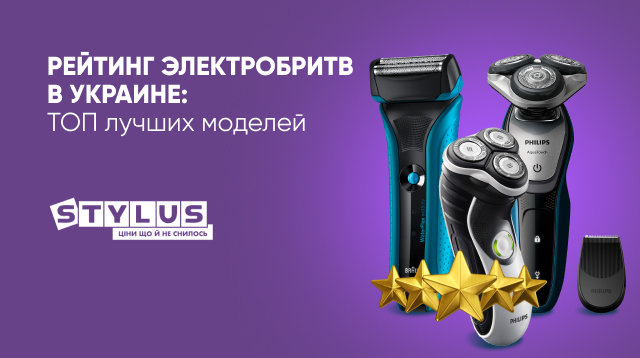 Рейтинг электробритв в Украине