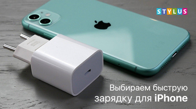 Как выбрать быструю зарядку для iPhone?