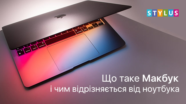 Що таке Макбук і чим відрізняється від ноутбука