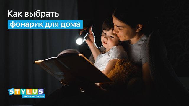 Как выбрать фонарик для дома