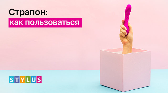 Как пользоваться страпоном?