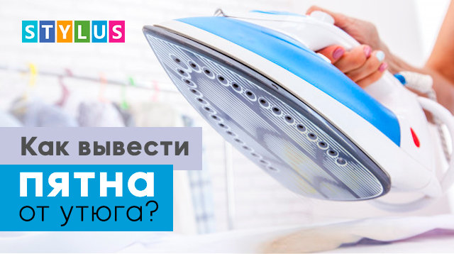 Как вывести пятна от утюга?