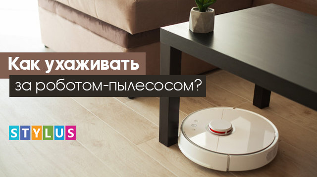 Как ухаживать за роботом-пылесосом?
