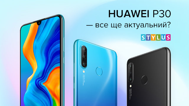 Huawei P30 — флагман від Хуавей з Google-сервісами все ще актуальний?