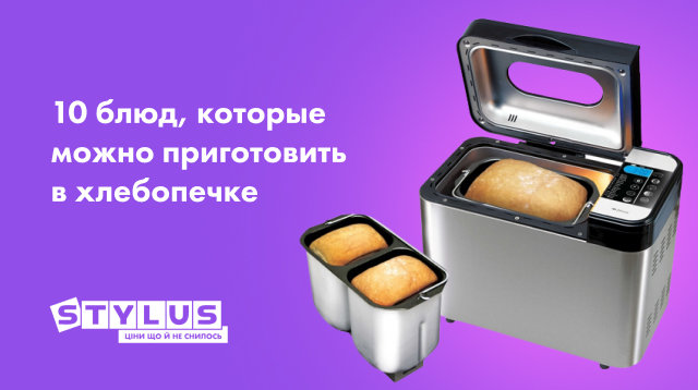 10 блюд, которые можно приготовить в хлебопечке
