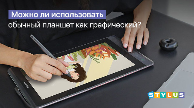 Можно ли использовать обычный планшет как графический