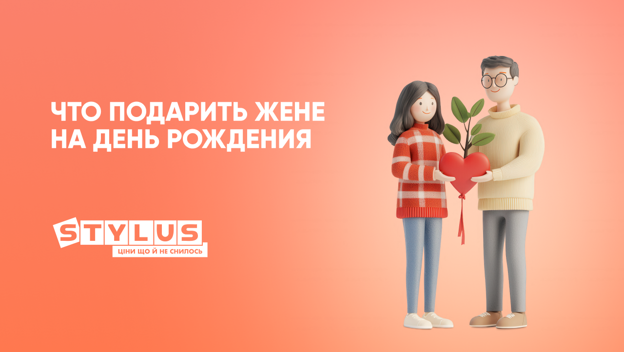 Что подарить жене на День рождения