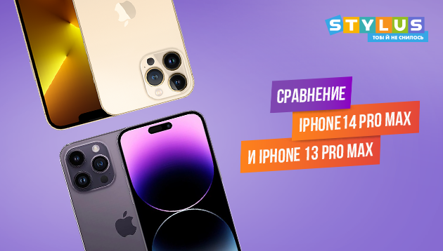 Сравнение iPhone 14 Pro Max vs iPhone 13 Pro Max: отличия и преимущества новинки