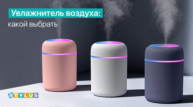 Увлажнитель воздуха: какой выбрать