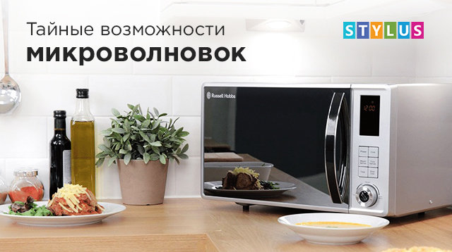 Тайные возможности микроволновок
