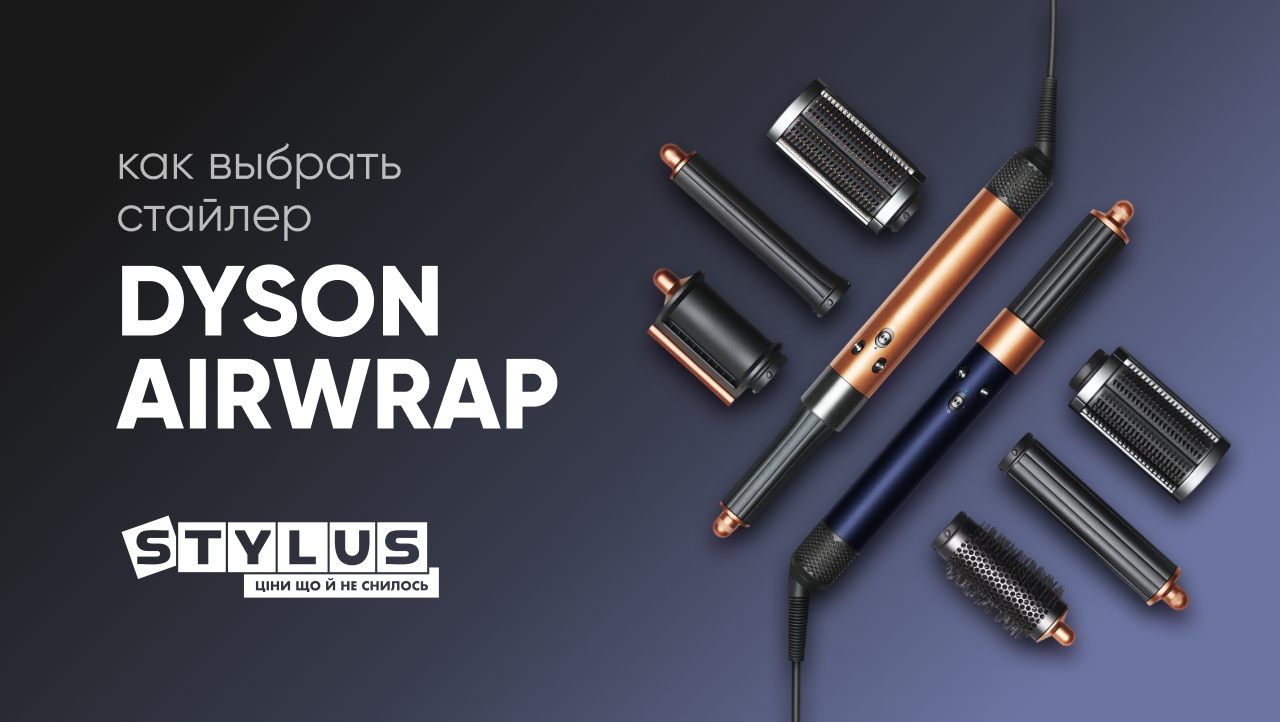 Как выбрать стайлер Dyson