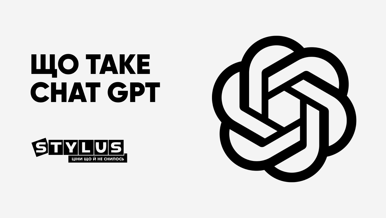 Що таке Chat GPT