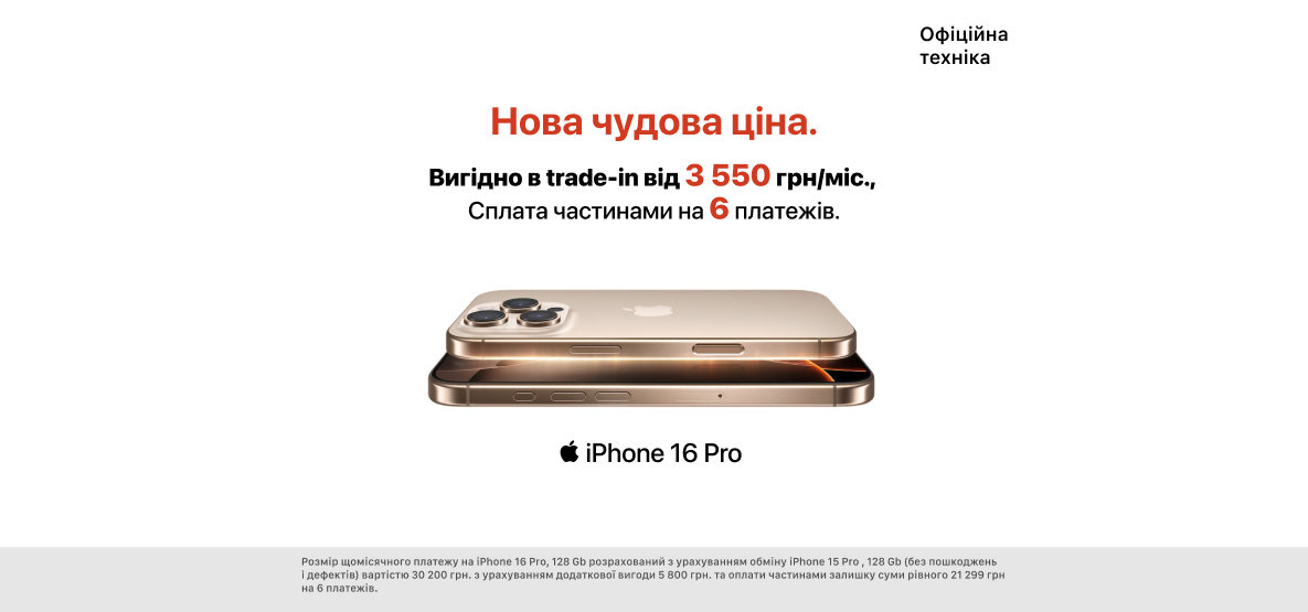 Apple iPhone 16 Pro з вигодою! Apple iPhone 16 Pro з вигодою!