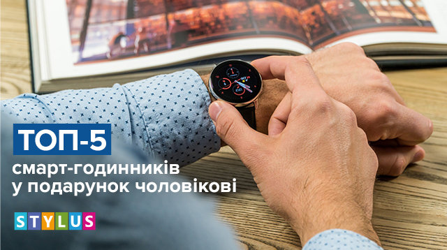 ТОП-5 смарт-годинників у подарунок чоловікові