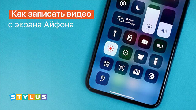 Как записать видео с экрана Айфона: 3 способа