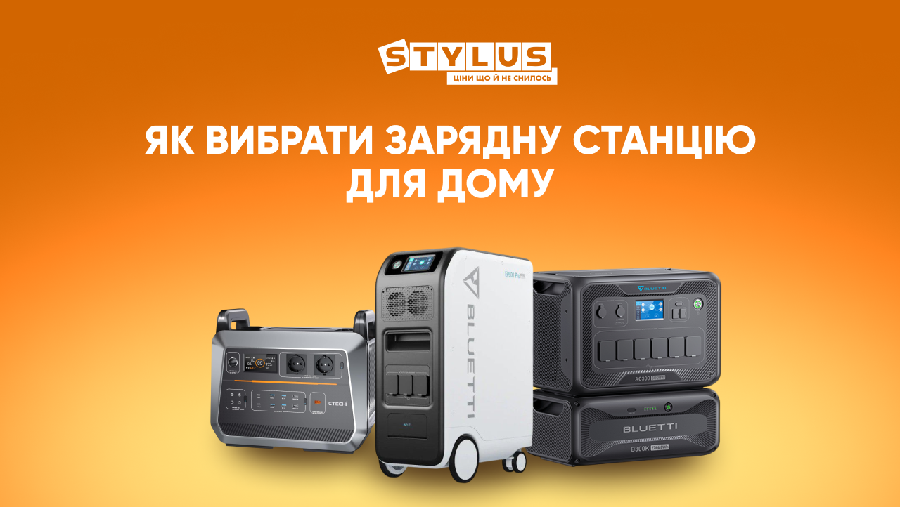 Як вибрати зарядну станцію для дому