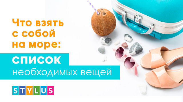 что взять с собой на море