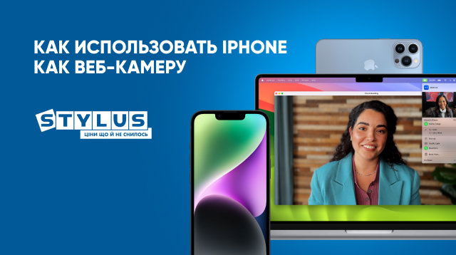 Как использовать Айфон как веб-камеру