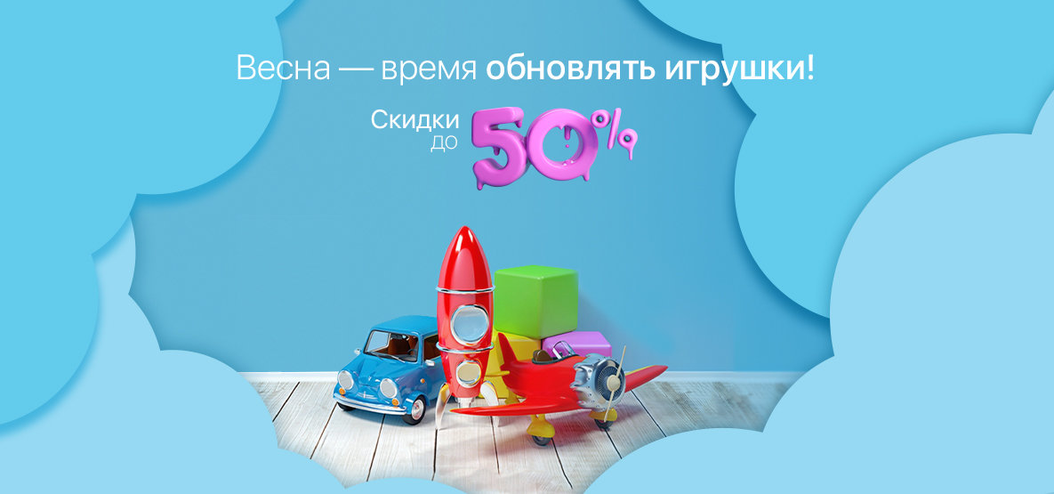 Весенняя распродажа игрушек. Скидки до -50%!