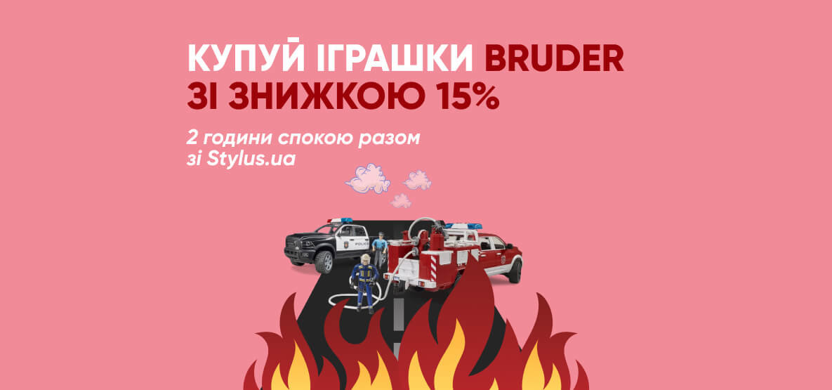 15% на дитячі іграшки BRUDER! 15% на дитячі іграшки BRUDER!