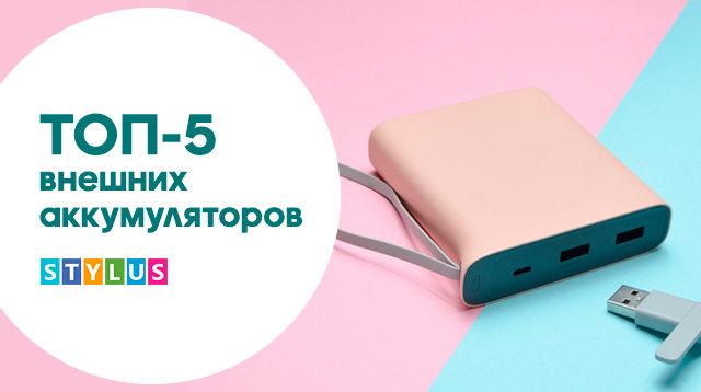 ТОП-5 зовнішніх акумуляторів від 10 000 мАг