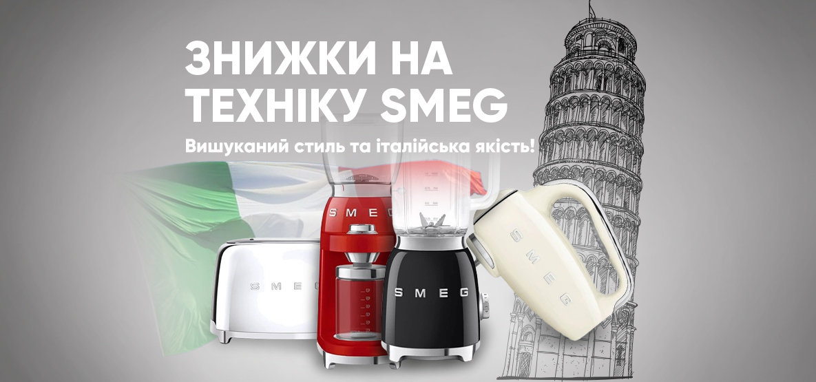 Скидки на технику Smeg! Скидки на технику Smeg!