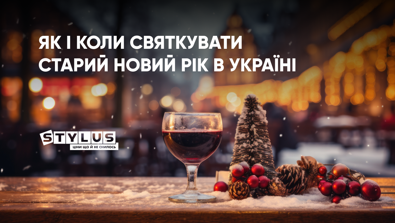 Коли відзначають Старий Новий рік
