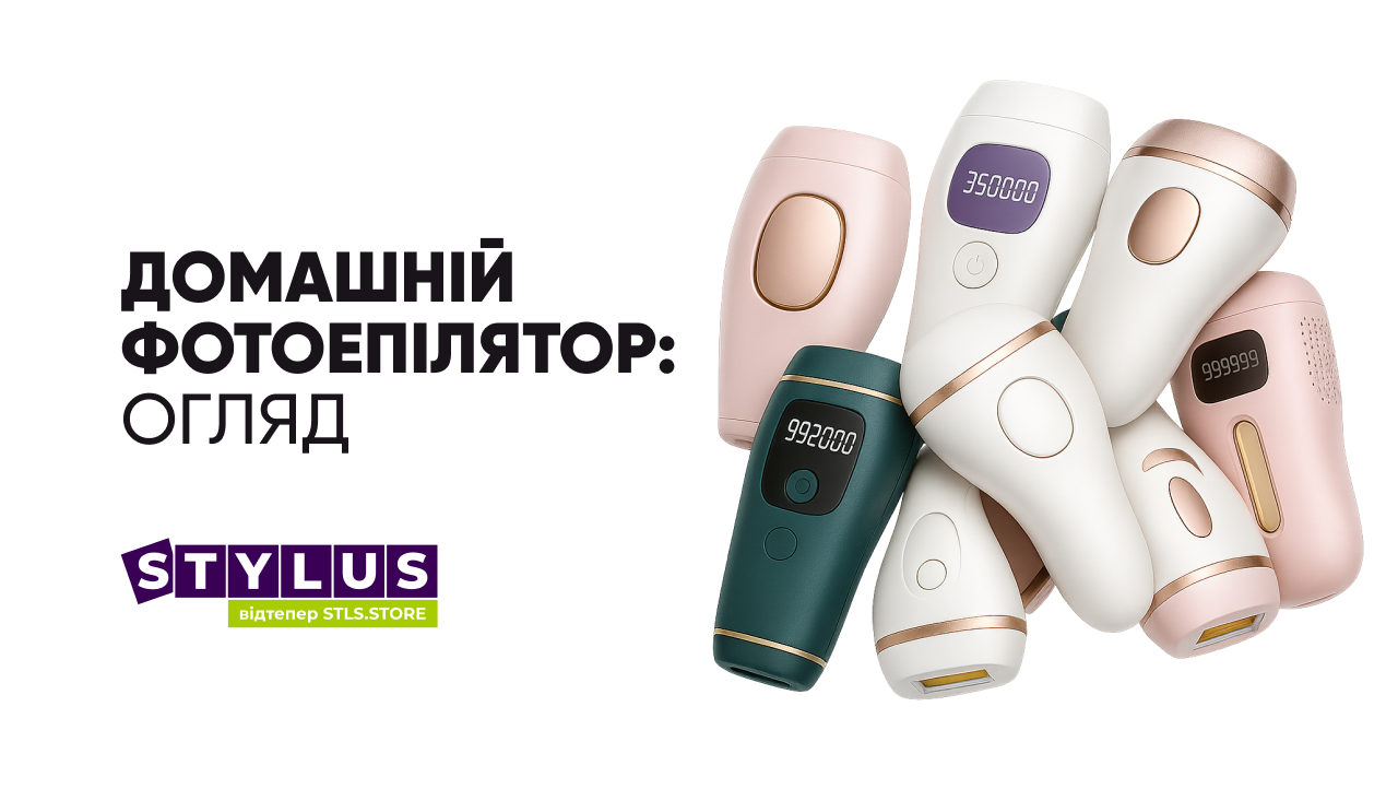 Домашній фотоепілятор