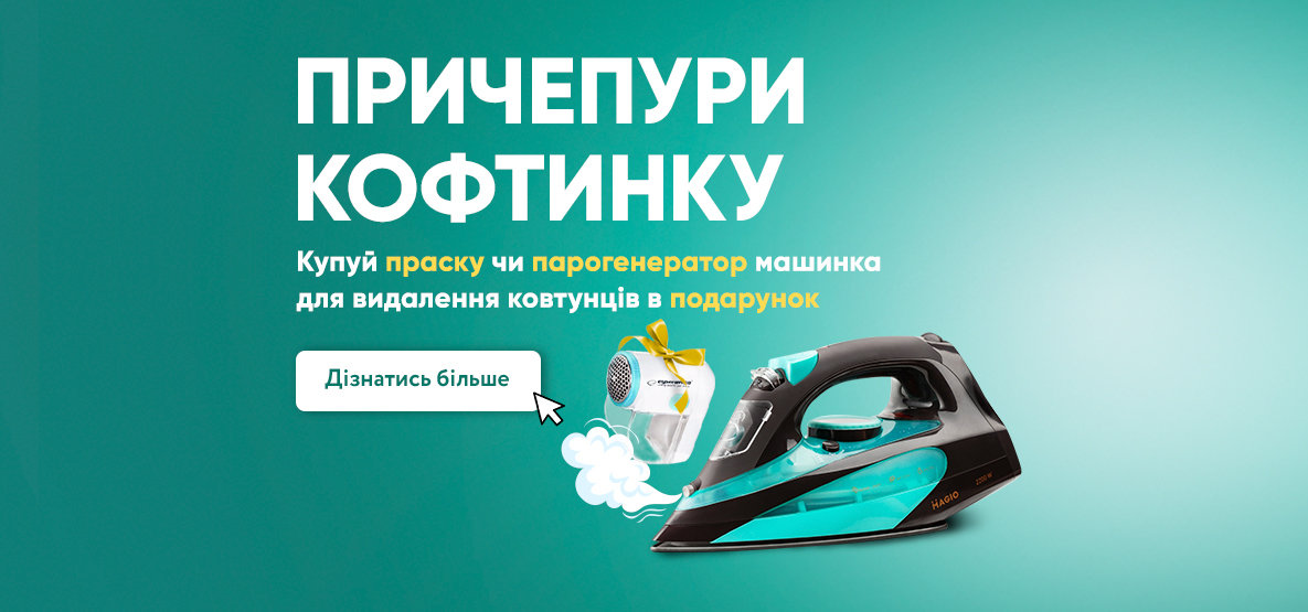 Утюг — машинка от катышков в подарок! Утюг — машинка от катышков в подарок!