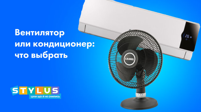 Вентилятор или кондиционер: что лучше?