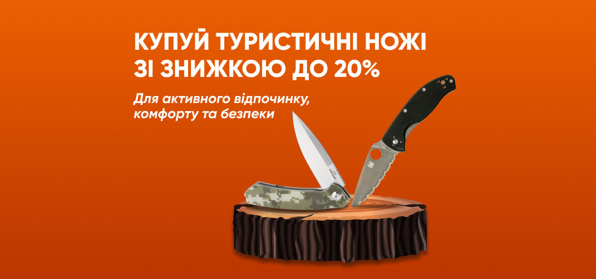 Туристичні ножі зі знижкою до 20%! Туристичні ножі зі знижкою до 20%!