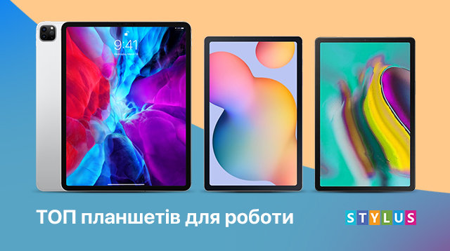 ТОП планшетів для роботи