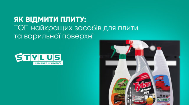 Як почистити плиту на кухні