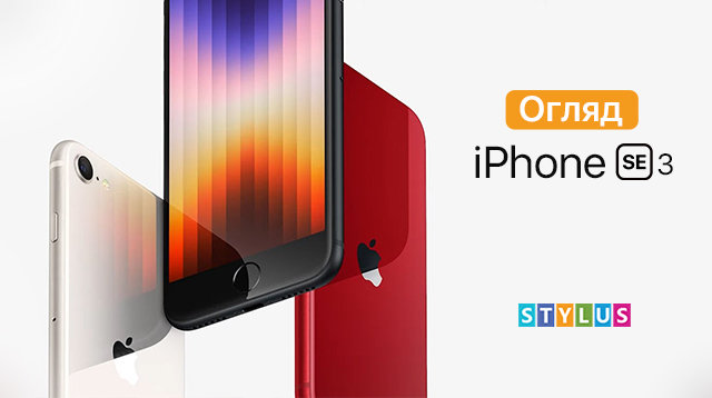 Огляд iPhone SE 3