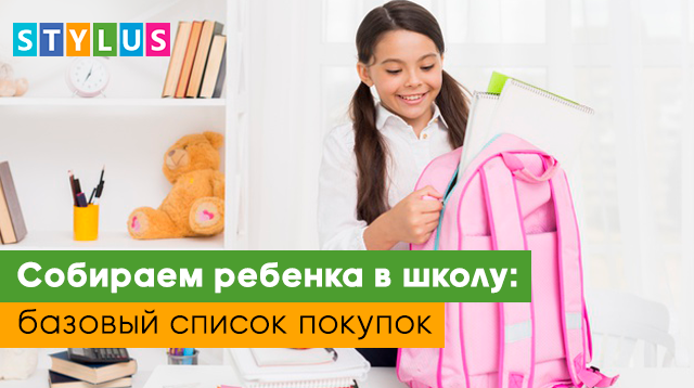 Собираем ребенка в школу: базовый список покупок