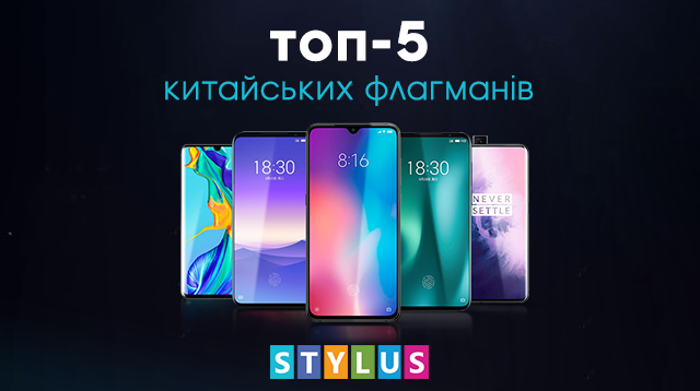 ТОП-5 китайських флагманів