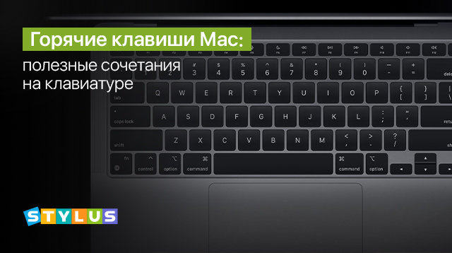 Горячие клавиши Мас: полезные сочетания на клавиатуре