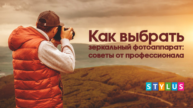 Как выбрать зеркальный фотоаппарат?