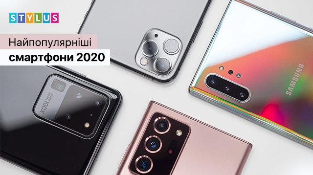 Найпопулярніші смартфони 2020