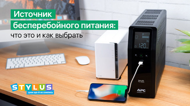 Источник бесперебойного питания: что это и как выбрать